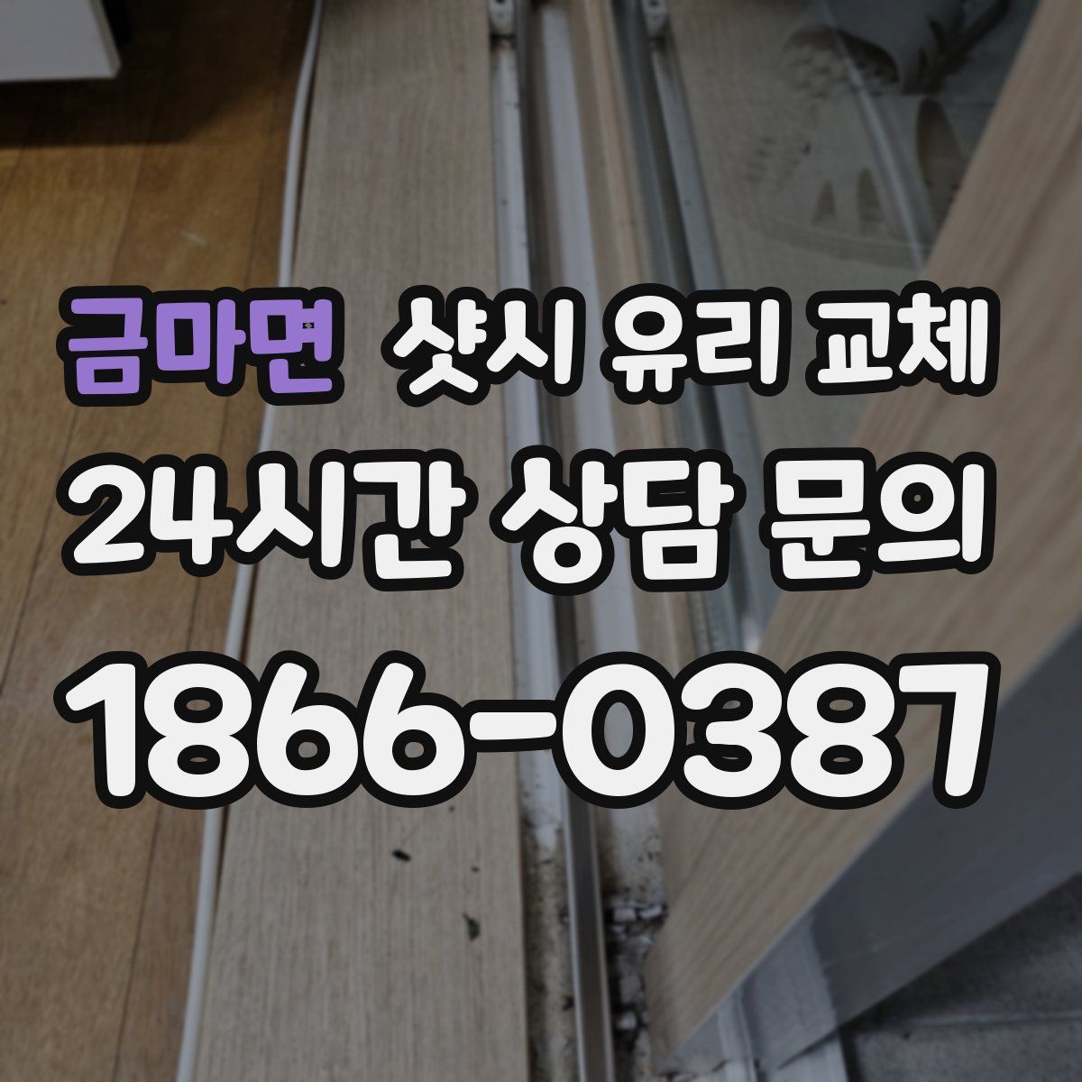 금마면 샷시 유리 교체
