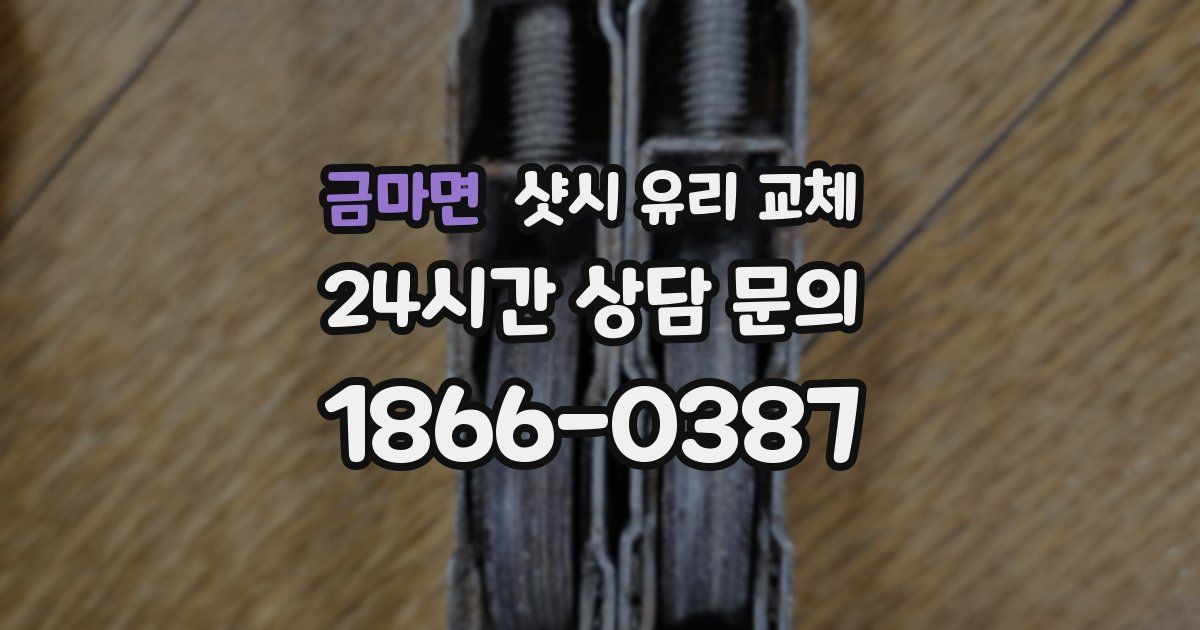 금마면 샷시 유리 교체