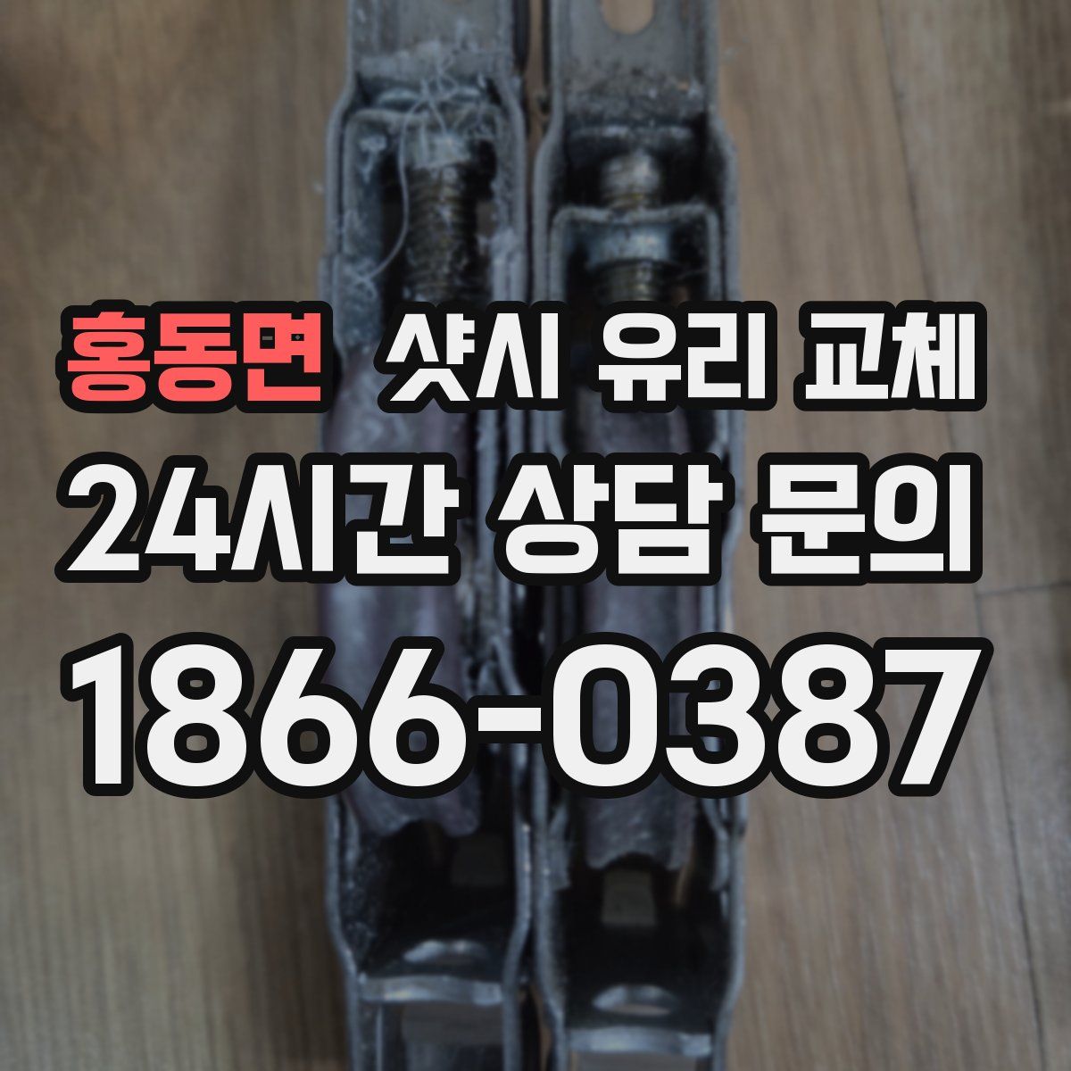 홍동면 샷시 유리 교체