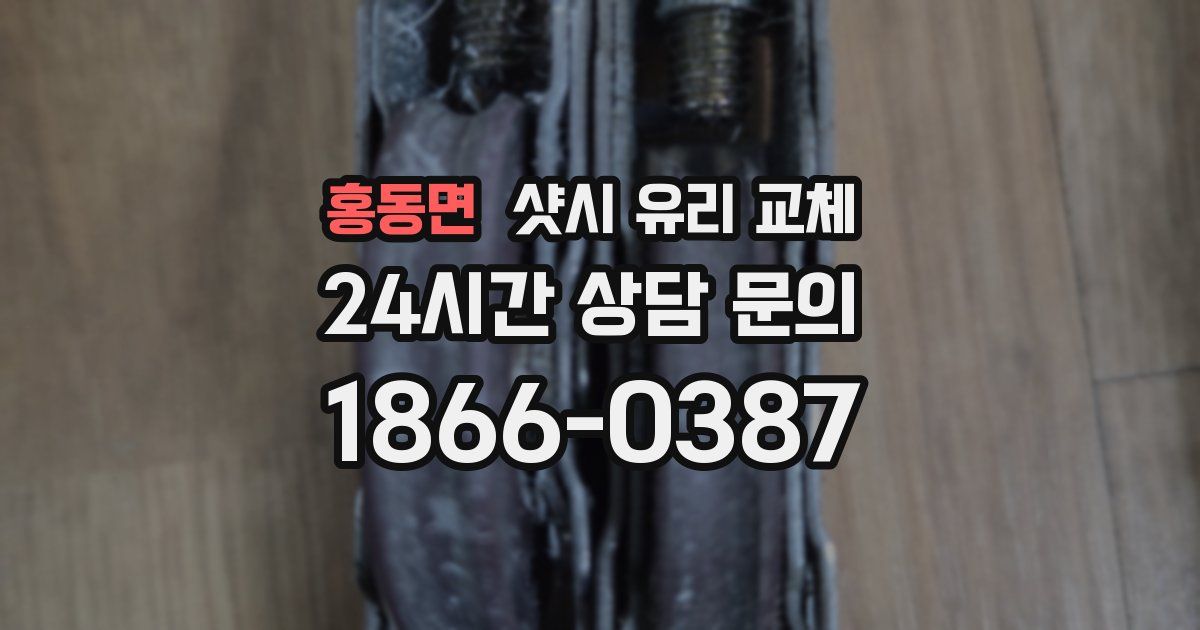 홍동면 샷시 유리 교체