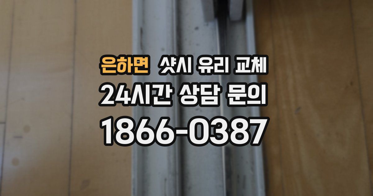 은하면 샷시 유리 교체
