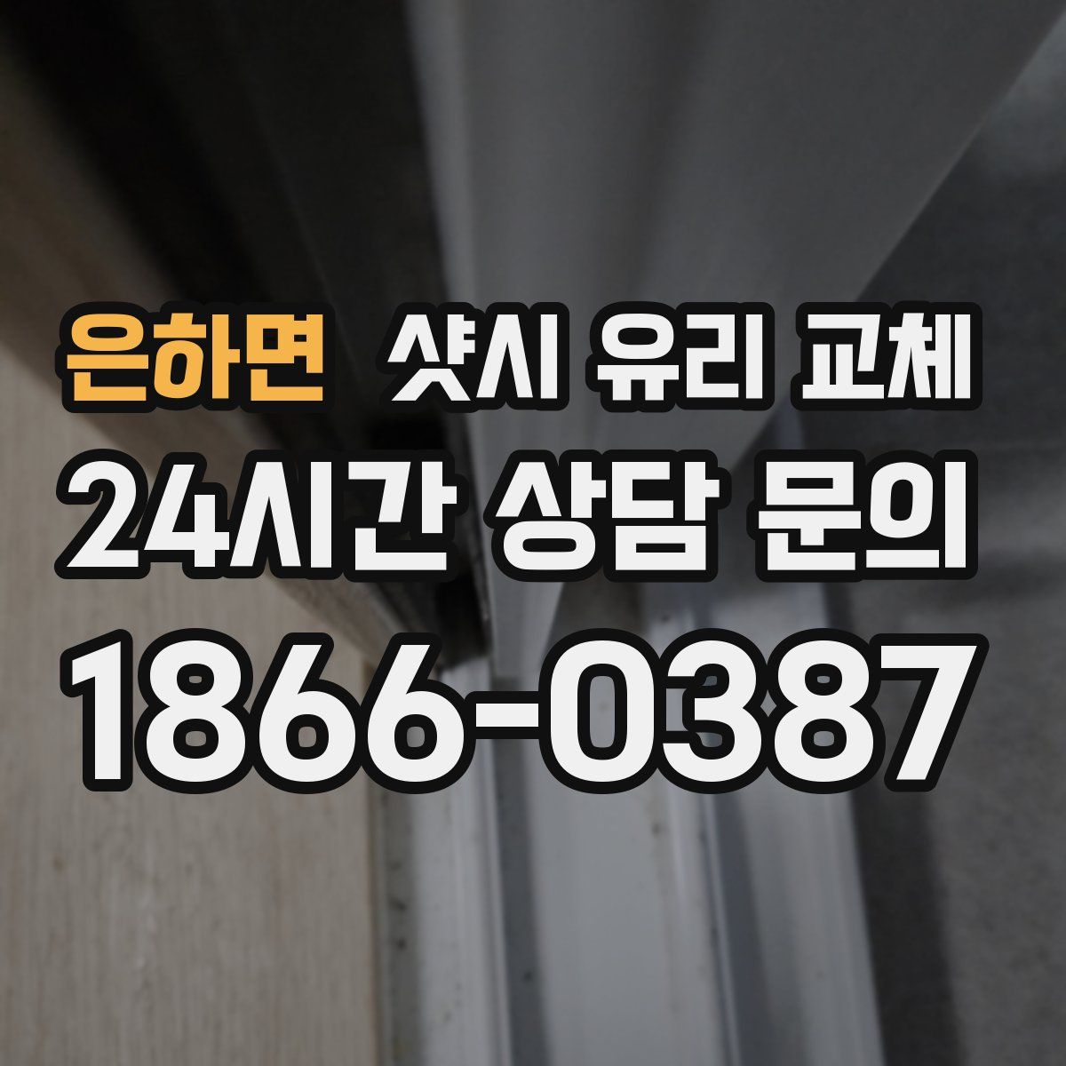은하면 샷시 유리 교체