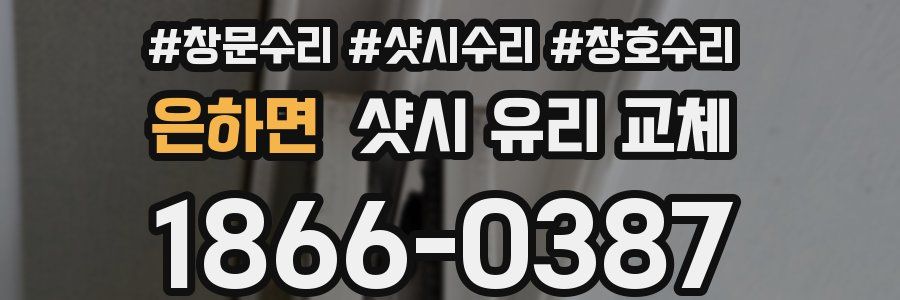 은하면 샷시 유리 교체
