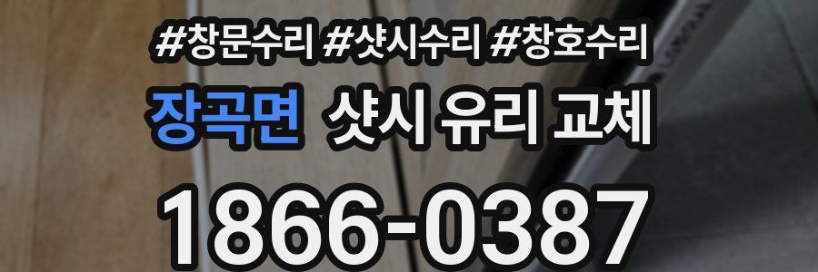 장곡면 샷시 유리 교체