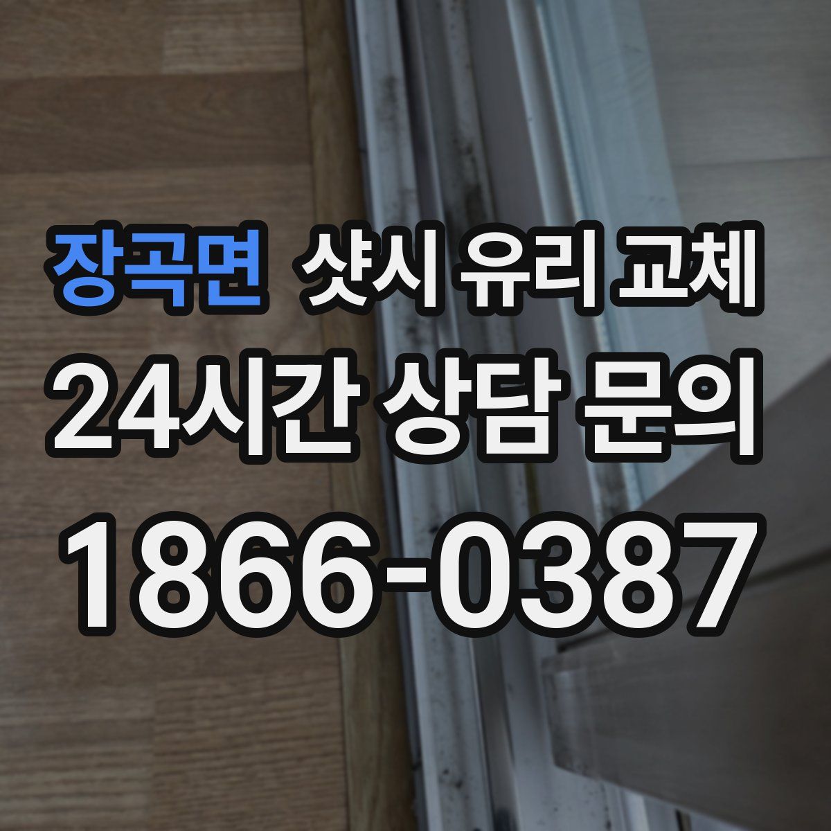 장곡면 샷시 유리 교체
