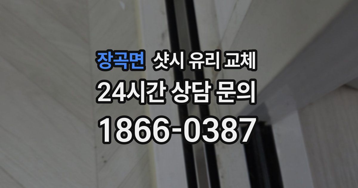 장곡면 샷시 유리 교체