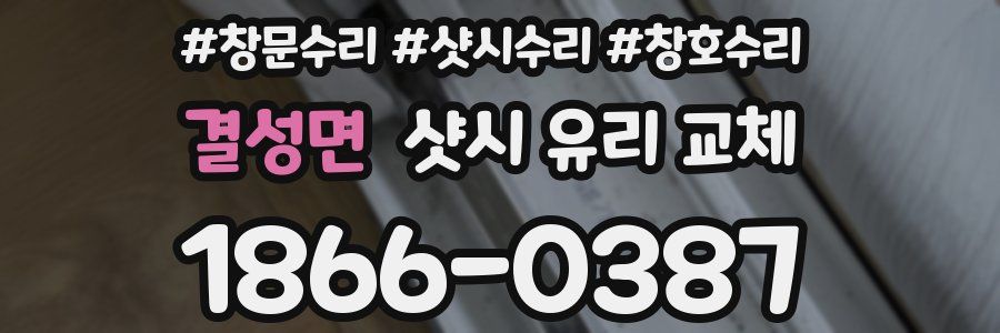 결성면 샷시 유리 교체