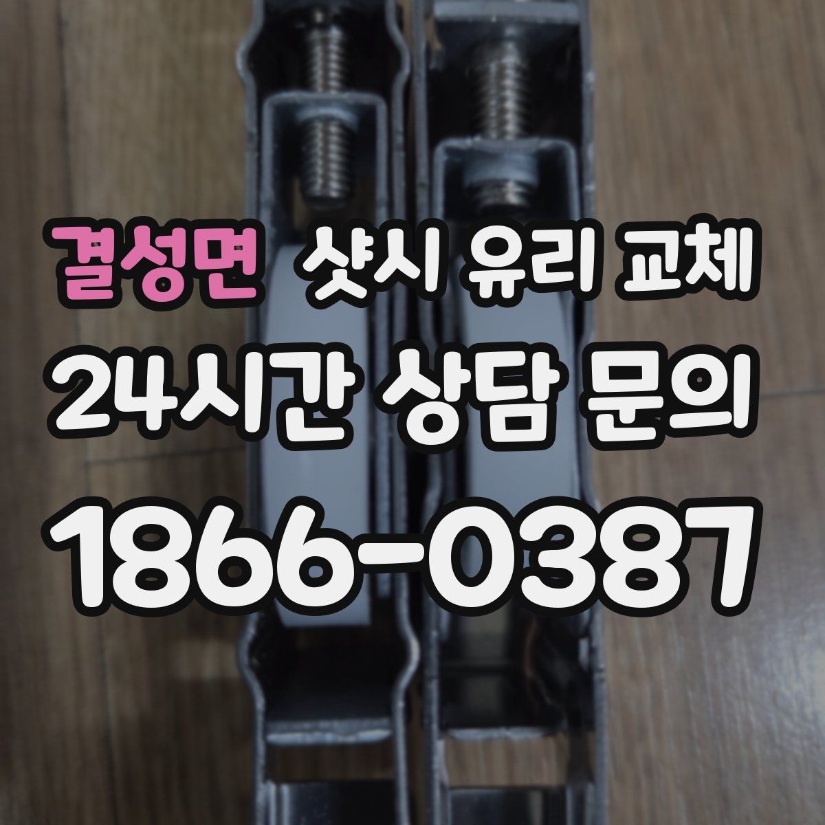 결성면 샷시 유리 교체
