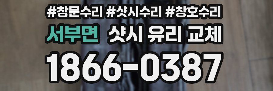 서부면 샷시 유리 교체