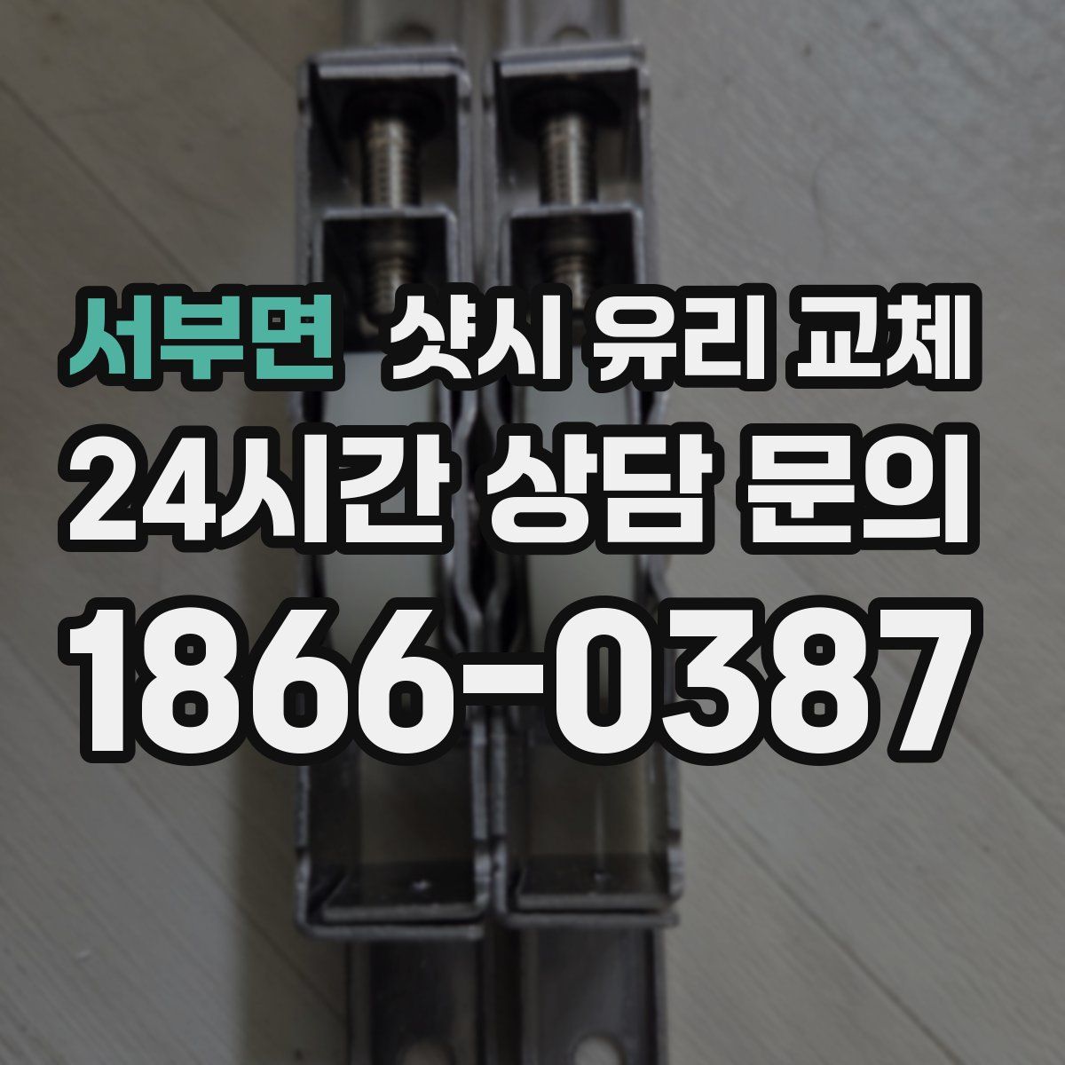 서부면 샷시 유리 교체