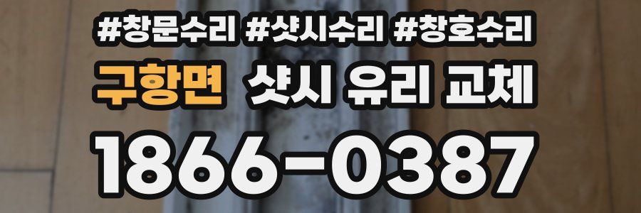 구항면 샷시 유리 교체