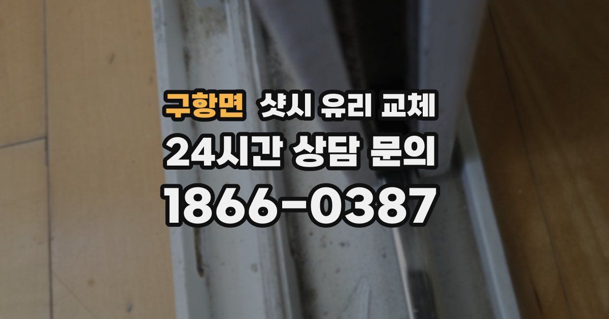 구항면 샷시 유리 교체