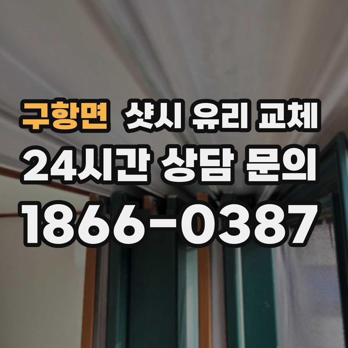 구항면 샷시 유리 교체