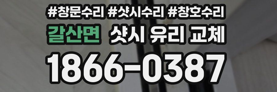 갈산면 샷시 유리 교체