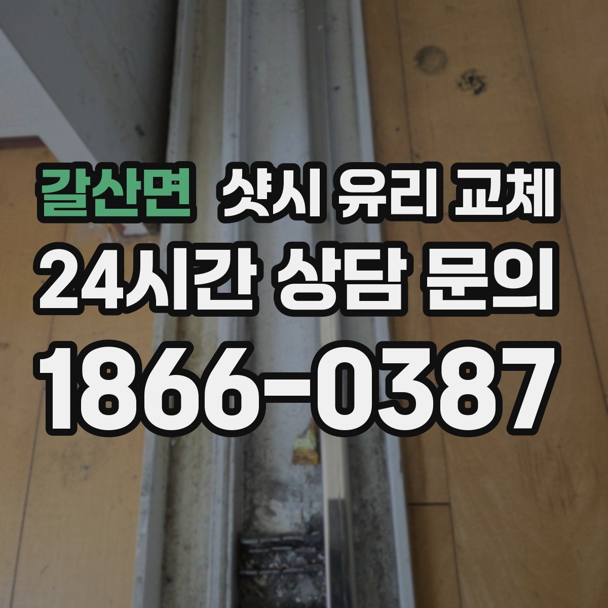 갈산면 샷시 유리 교체