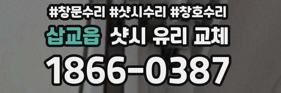 삽교읍 샷시 유리 교체