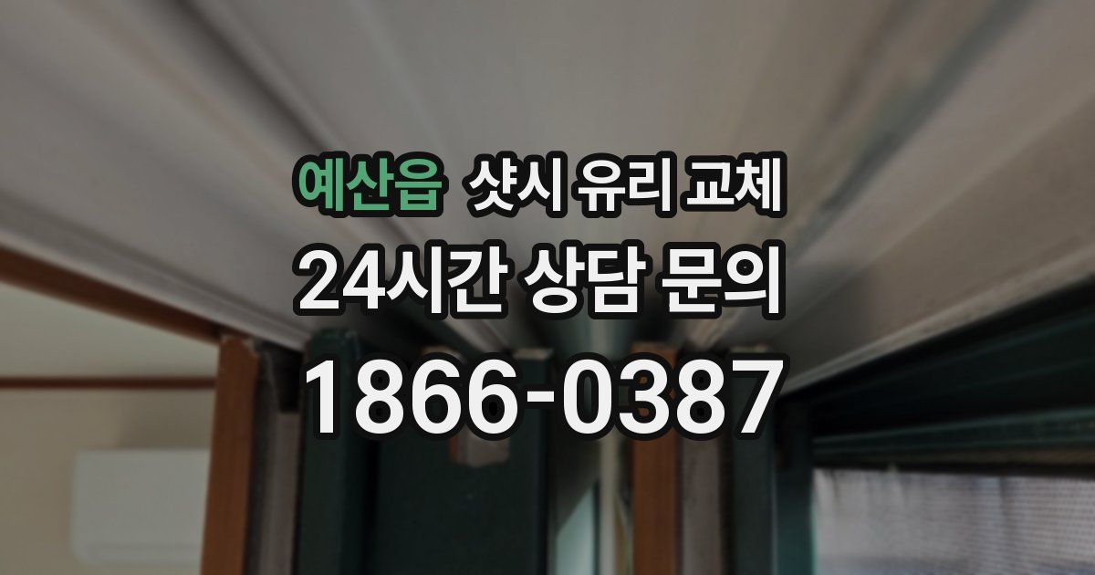 예산읍 샷시 유리 교체