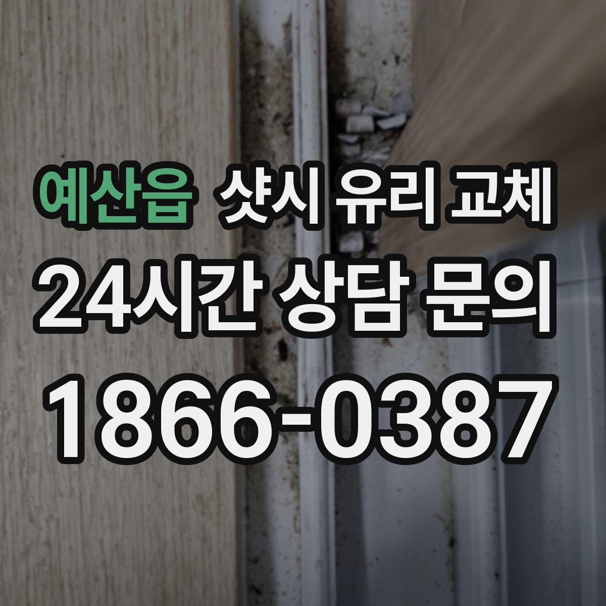 예산읍 샷시 유리 교체