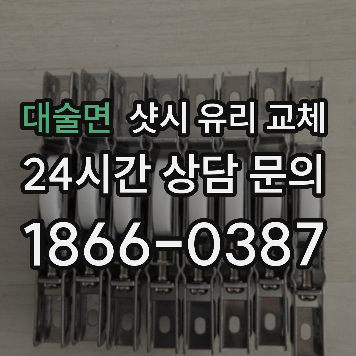 대술면 샷시 유리 교체