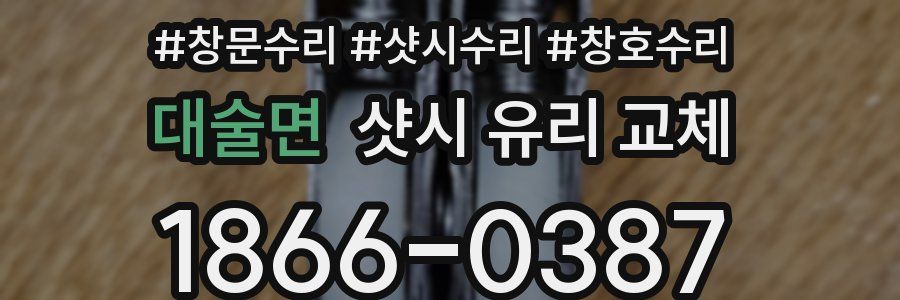 대술면 샷시 유리 교체