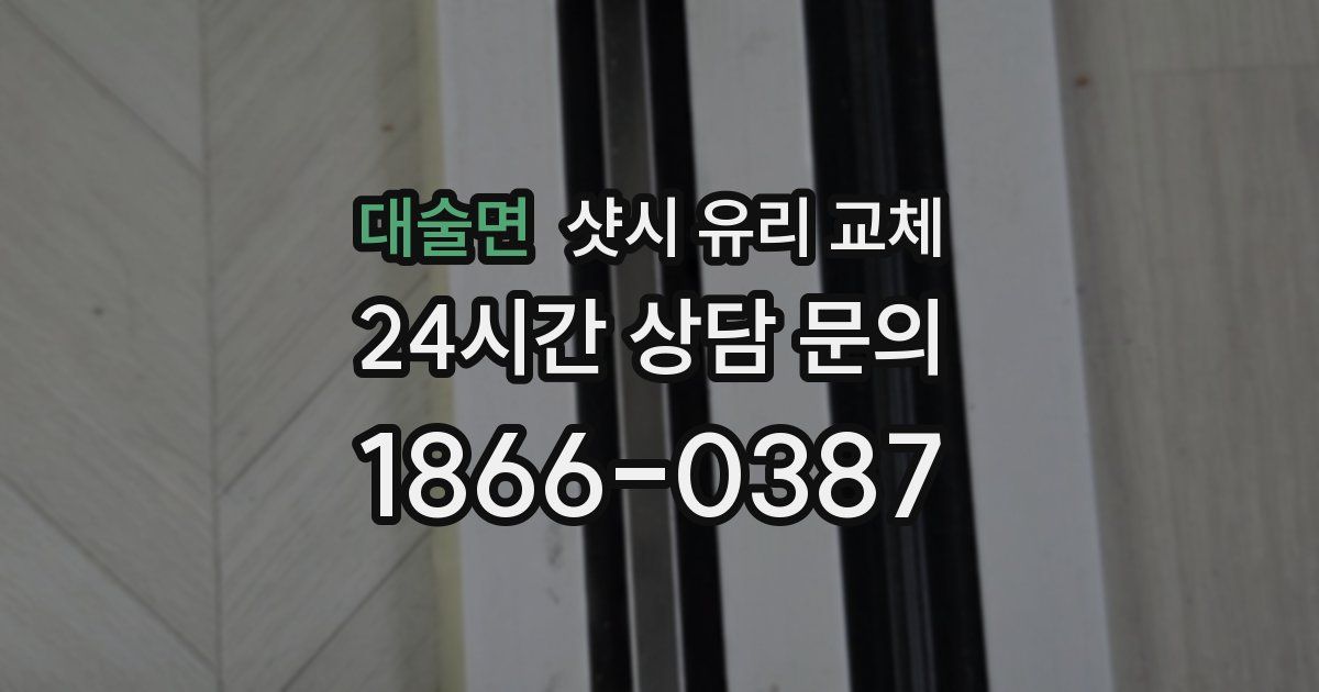 대술면 샷시 유리 교체