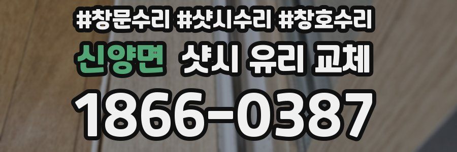 신양면 샷시 유리 교체