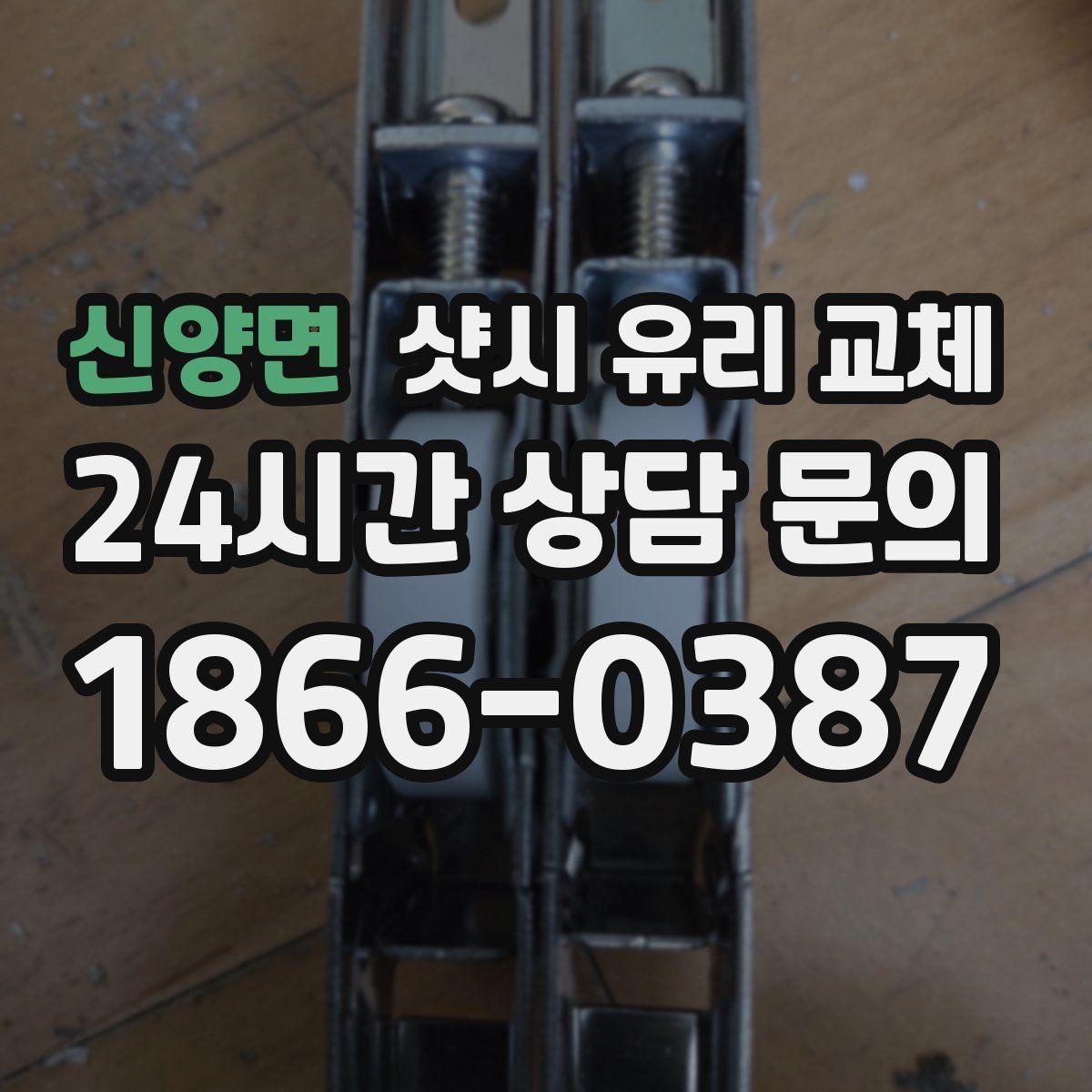 신양면 샷시 유리 교체