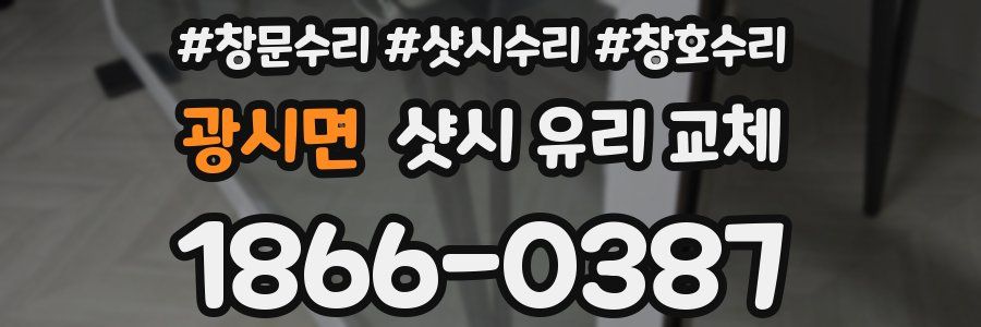 광시면 샷시 유리 교체
