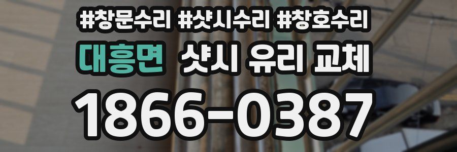 대흥면 샷시 유리 교체