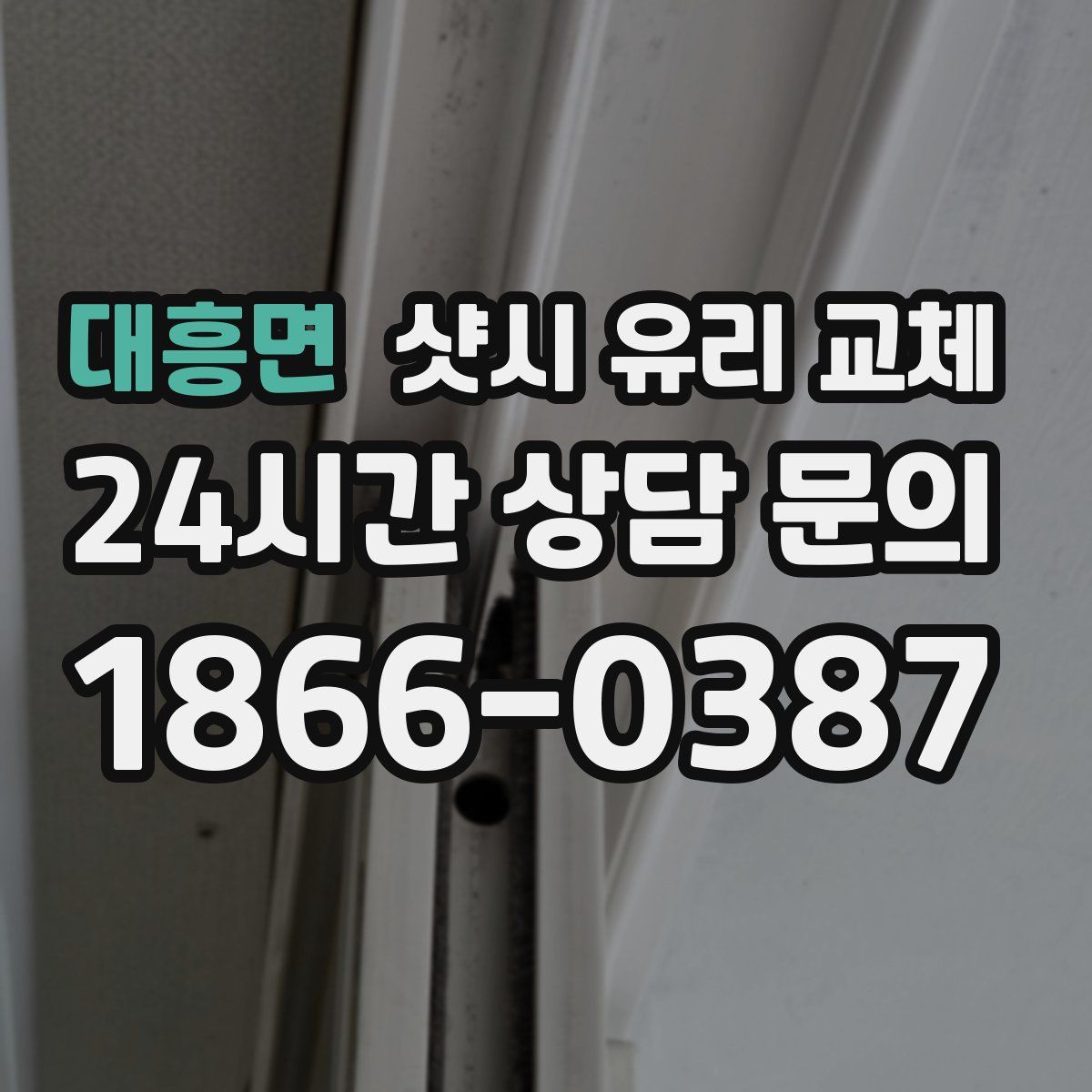 대흥면 샷시 유리 교체
