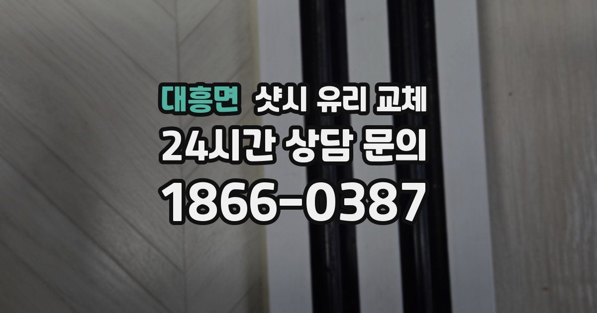 대흥면 샷시 유리 교체