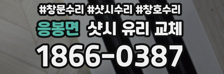 응봉면 샷시 유리 교체
