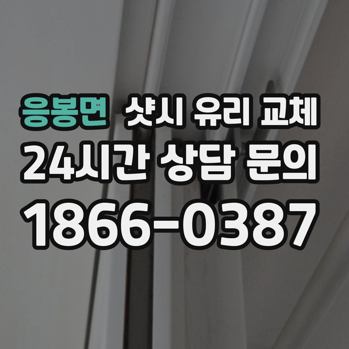 응봉면 샷시 유리 교체