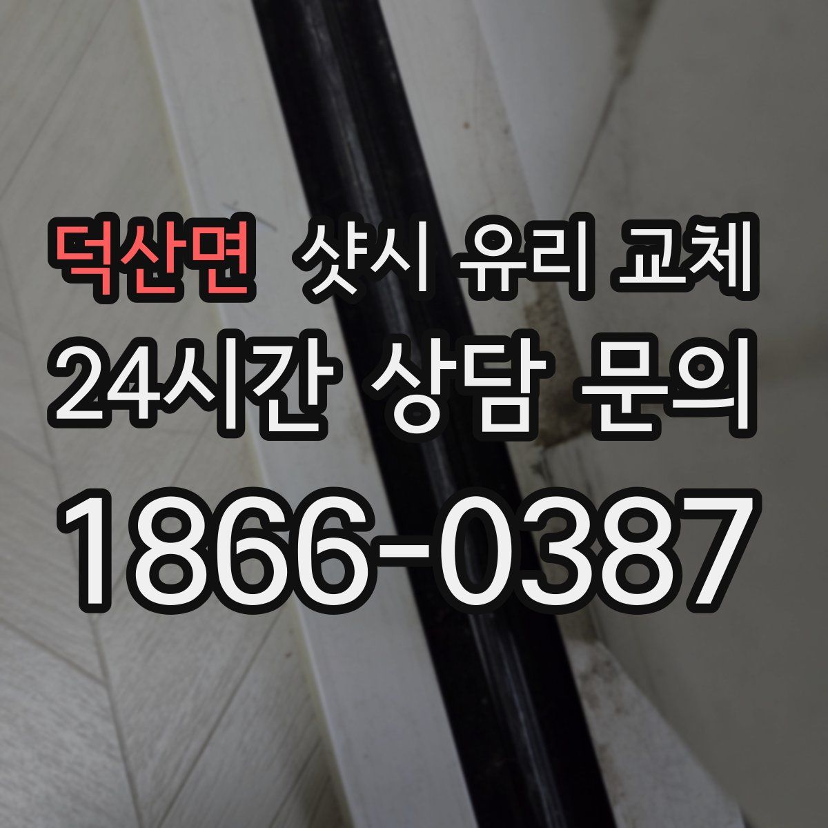덕산면 샷시 유리 교체