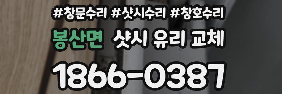 봉산면 샷시 유리 교체