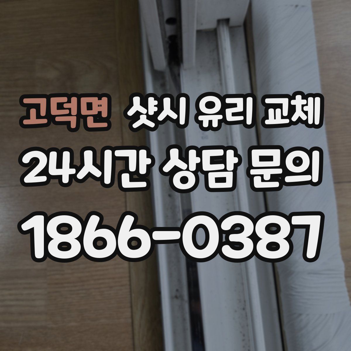 고덕면 샷시 유리 교체