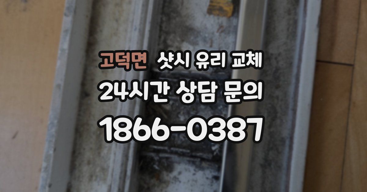 고덕면 샷시 유리 교체