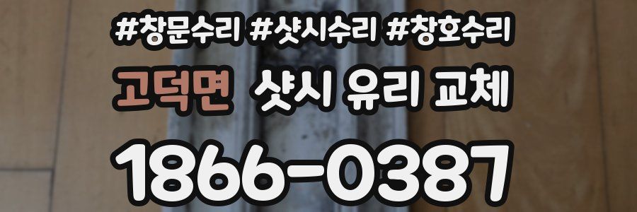고덕면 샷시 유리 교체