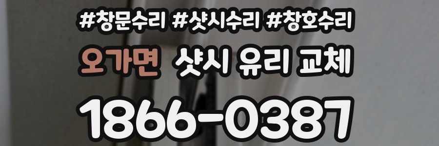 오가면 샷시 유리 교체