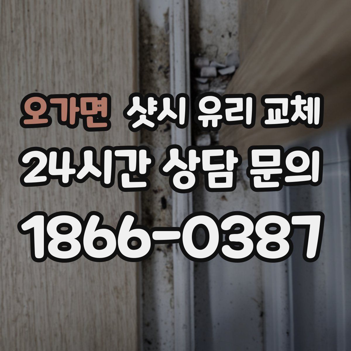 오가면 샷시 유리 교체