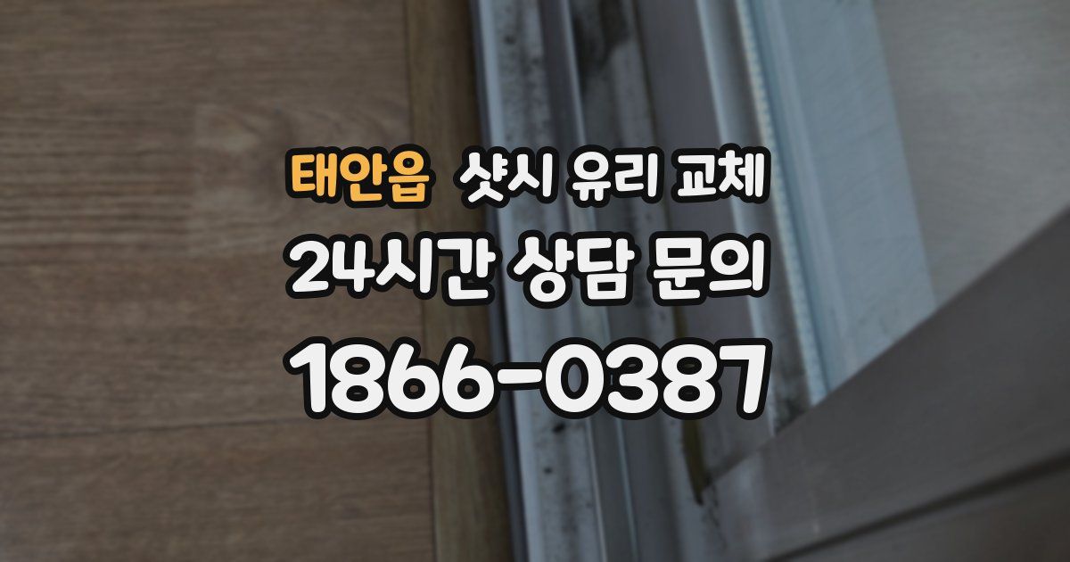 태안읍 샷시 유리 교체
