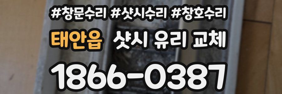 태안읍 샷시 유리 교체