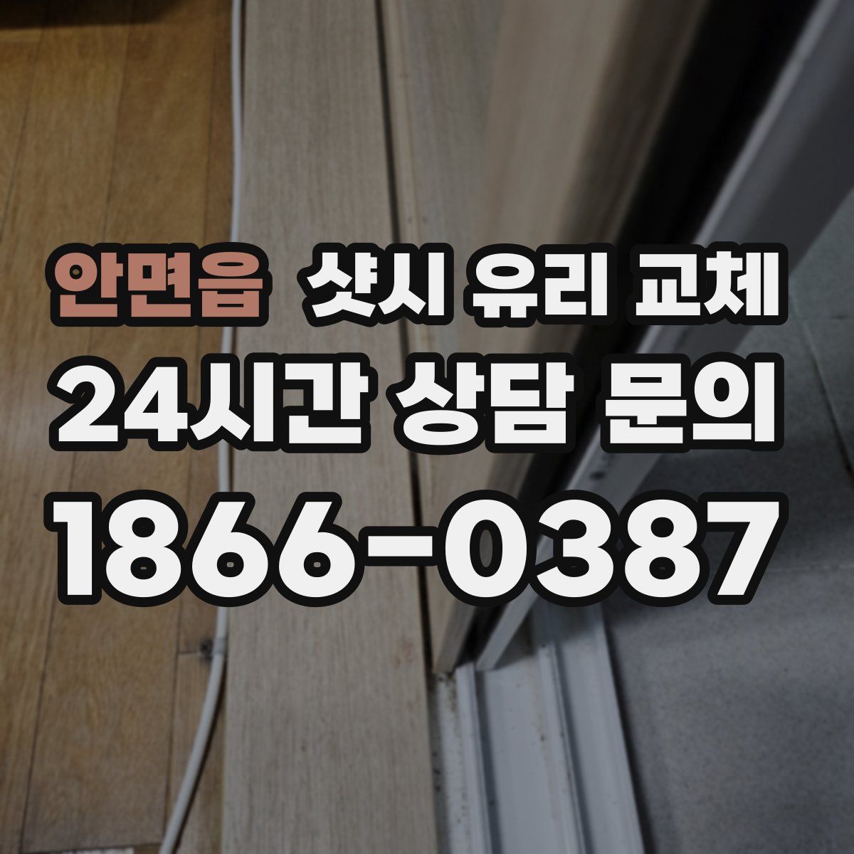 안면읍 샷시 유리 교체