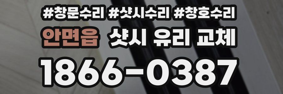 안면읍 샷시 유리 교체