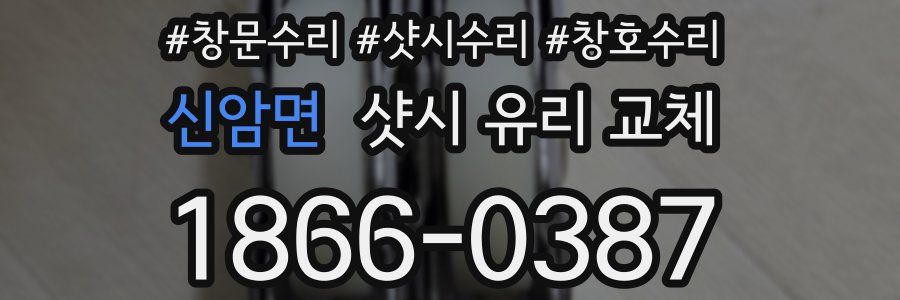 신암면 샷시 유리 교체