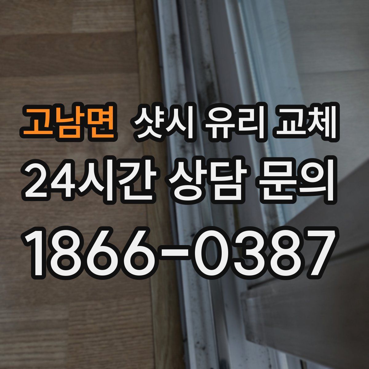 고남면 샷시 유리 교체