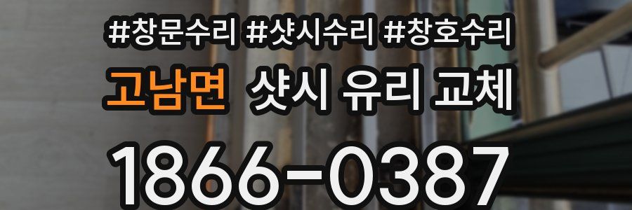 고남면 샷시 유리 교체