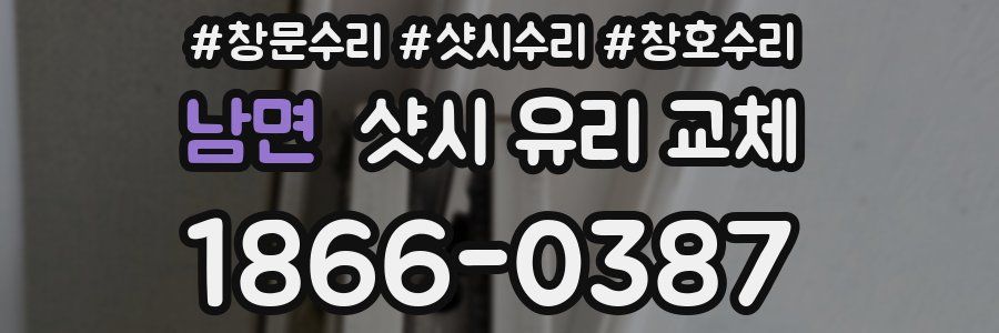 남면 샷시 유리 교체