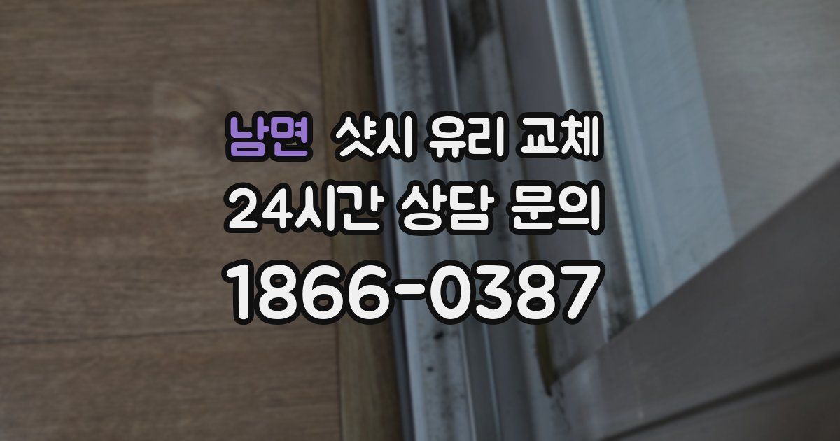 남면 샷시 유리 교체