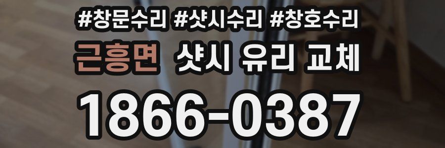 근흥면 샷시 유리 교체